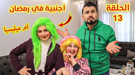 اجنبية فى بيتنا فى رمضان الحلقة 13 ظهور جورجينا ام ميليسيا اول مرة 🤦‍♀️شوفو شو صار Youtube