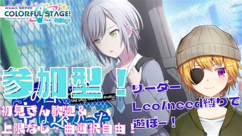 プロセカ 】参加型！初見さん ！プロセカ初心者によるリーダーレオニ縛りでイベを全力で楽しもう！！【 プロジェクトセカイ Vtuber