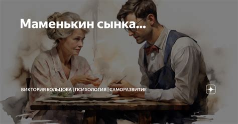 Маменькин сынка... | Психология | Саморазвитие | Дзен