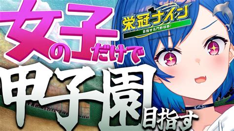 1【パワプロ2022】野球ミリしら監督による初の栄冠ナイン！女の子縛りで甲子園を目指すよ⚾ 【にじさんじ 西園チグサ】 Youtube