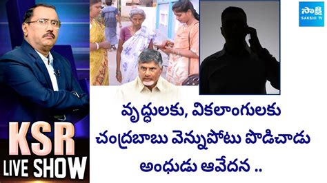 Callers Shocking Comments On Chandrababu Ap Pensioners Fires On