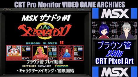 ブラウン管 レトロゲーム実況 第289回MSX ザナドゥ 1 ドラゴンスレイヤー JVC DT V1710C CV 音街ウナ 字幕表示可