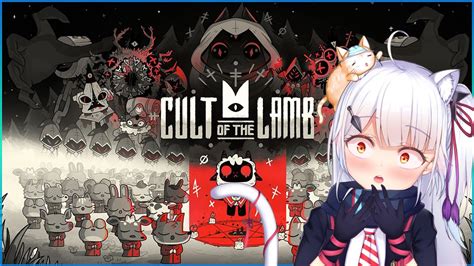 『cult Of The Lamb 進擊羔羊傳說』1 唯神教！！信教嗎？信啦信啦！！【水凪ゆい】 Youtube