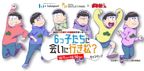 アニメ『おそ松さん』新作arアニメの6つ子に会える「6つ子たちに会いに行き松？」三井ショッピングパークなど6つの施設で開催中 Numan