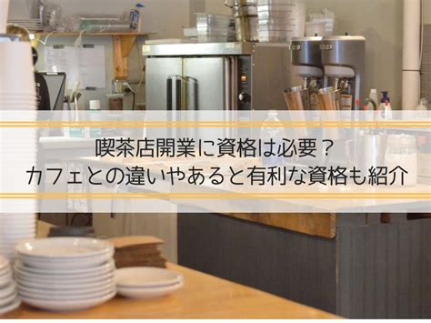 喫茶店開業 内装工事、店舗デザイン・設計の見積もり依頼・比較 アーキクラウド