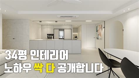 34평 인테리어도 이렇게 하면 예뻐질 수 있어요 꿀팁 노하우 공개 Youtube