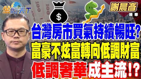 【精華】台灣房市買氣持續暢旺？富豪不炫富轉向低調財富「低調奢華」成主流！？ 謝晨彥tvbsmoney 20240521 Youtube