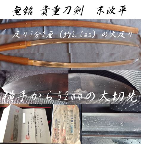 【やや傷や汚れあり】【貴重刀剣認定書】無銘 室町時代古刀 末波平 送料無料 大切っ先 大反りの落札情報詳細 ヤフオク落札価格検索 オークフリー