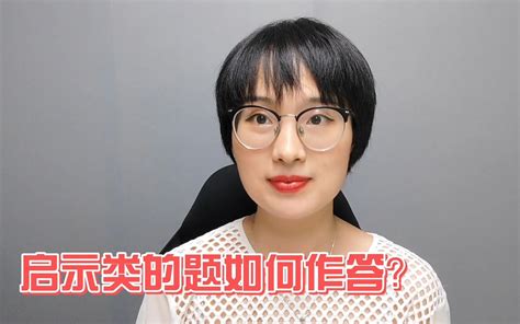 【申倩说面试】高频面试考题 启示类的题如何作答？ 哔哩哔哩