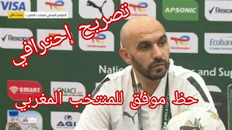 ️💣الندوة الصحفية لمدرب المنتخب الوطني المغربي وليد الركراكي قبل مواجهة