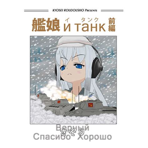 艦娘и танк（イ タンク） [強制労働省 さそり ] 艦隊これくしょん 艦これ 同人誌のとらのあな成年向け通販