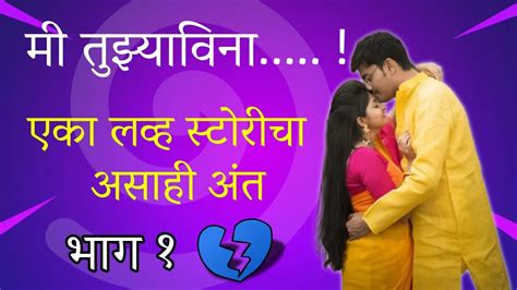 💞मी तुझ्याविना💞एका लव्ह स्टोरीचा असाही अंत💞भाग 1💞मराठी बोधकथा 💞