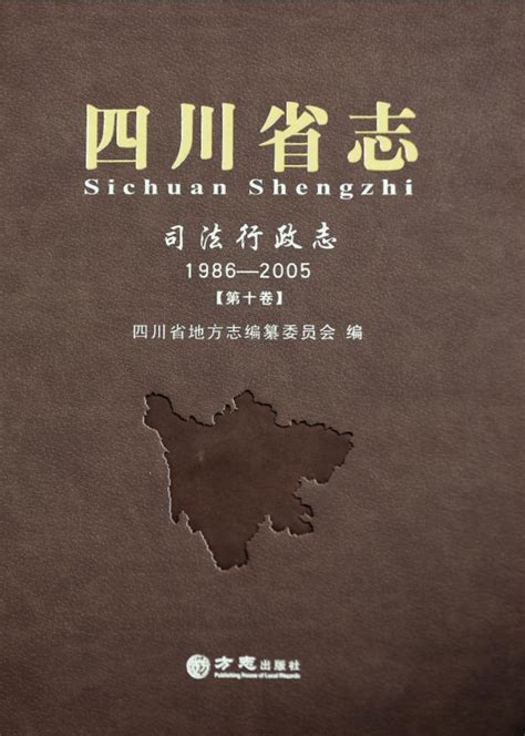 【方志四川•出版资讯】《四川省志·九寨沟志》《四川省志·司法行政志（1986—2005）》 出版发行澎湃号·政务澎湃新闻 The Paper