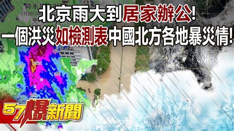 北京雨大到居家辦公！ 一個洪災如檢測表中國北方各地暴災情！ 黃世聰 江中博 徐俊相《57爆新聞》網路獨播版 2100 2023 07 31 Youtube