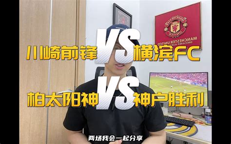 日职 横滨fcvs川崎前锋，柏太阳神vs神户胜利船