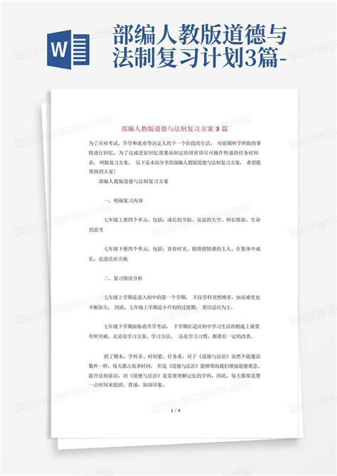 部编人教版道德与法制复习计划3篇 Word模板下载编号lzmvyjgz熊猫办公