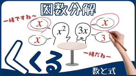 【数学Ⅰ 数と式】因数分解① 共通因数でくくる Youtube