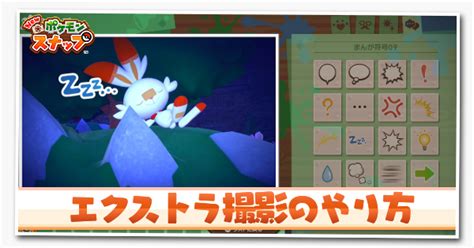 【ポケモンスナップswitch】エクストラ撮影のやり方｜スタンプ・フレーム一覧【ポケスナ】｜ゲームエイト