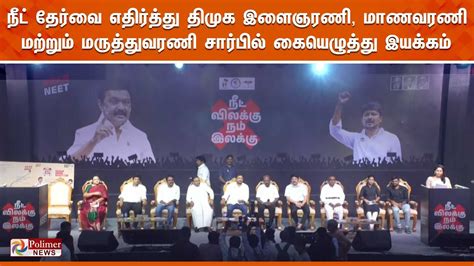 Liveநீட் தேர்வை எதிர்த்து திமுக இளைஞரணி மாணவரணி மற்றும் மருத்துவரணி