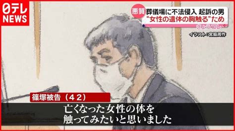 【初公判】“女性の遺体の胸触るため”葬儀場に不法侵入 遺族は │ 【気ままに】ニュース速報