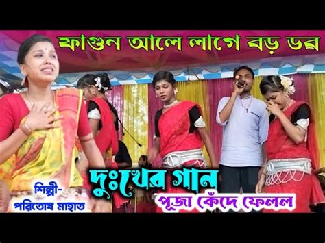 Paritosh Mahata Sad Song New Jhumur Gaan