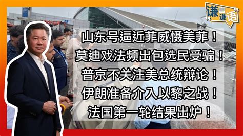 《谦言谦语》 赖岳谦 第二百六十二集 會員完整版 山东号逼近菲威慑美菲！莫迪戏法频出包选民受骗！ Youtube