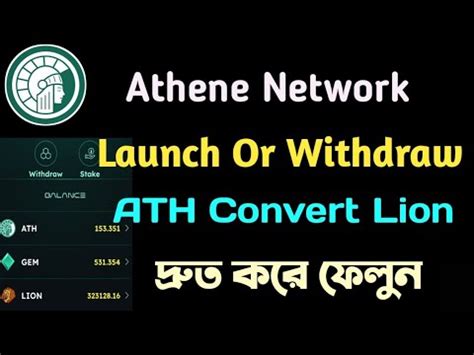 Athene Network Lunch Withdraw Update ATH Convert Lion দরত করন