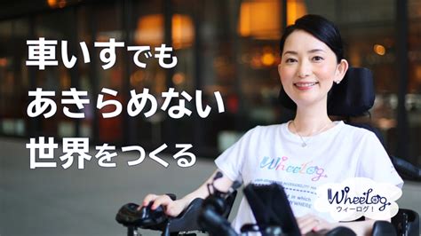 車いすでもあきらめない世界をつくる！wheelog 2021（織田友理子（npo法人ウィーログ 代表理事） 20210820 公開