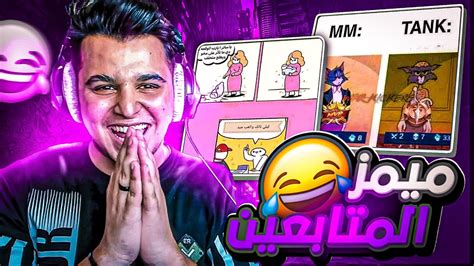 موبايل ليجند ميمز المتابعين في الديسكورد 😂 Mobile Legends Youtube