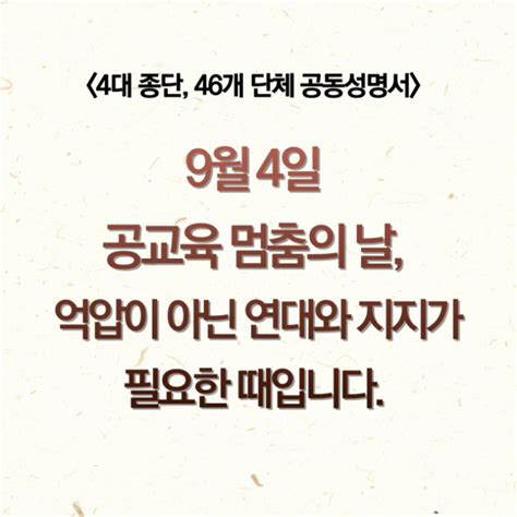 4대 종단 9월 4일 공교육 멈춤의 날 연대와 지지 공동성명 노컷뉴스