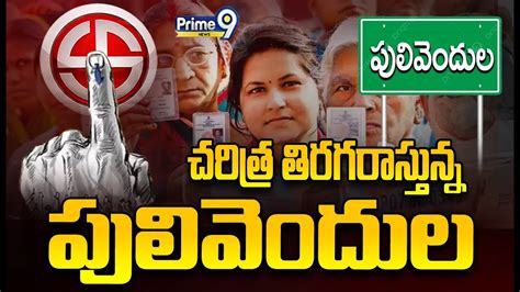 చరిత్ర తిరగరాస్తున్న పులివెందుల Pulivendula Ap Elections 2024