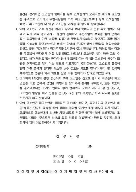 나홀로소송 나홀로소송 서식자료 형사서식 고소장상해죄 양식 한글파일