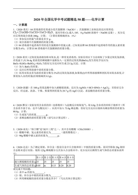 2020年全国化学中考试题精选50题——化学计算（含解析）21世纪教育网 二一教育