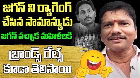 జగన్ ని ర్యాగింగ్ చేసిన సామాన్యుడు Ap Common Man Ragging On Ys Jagan