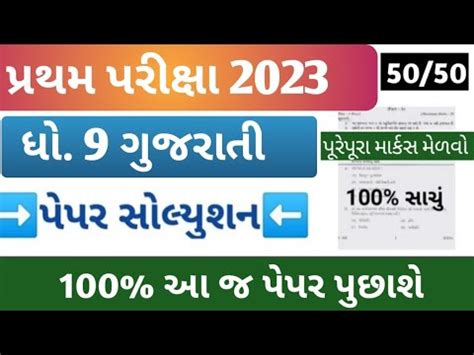 Std 9 Gujarati First Exam Paper Solution 2023 Dhoran 9 Gujarati