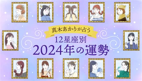 真木あかりが占う12星座別・2024年の運勢 Mamaomoi ママオモイ