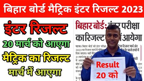 Bihar Board Matric Inter Result 2023 12th Ka Result Kab Aayega Matric