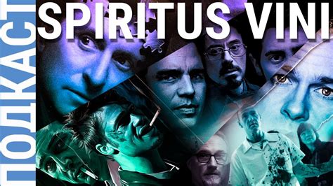 [ПОДКАСТ] SPIRITUS VINI : Весь Дэвид Финчер - Бойцовский Клуб теперь ...