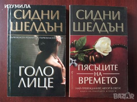 "Голо лице" / "Пясъците на времето"- Сидни Шелдън в Художествена ...