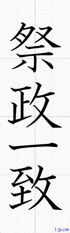 祭政一致の書き方 （さいせいいっち）漢字 習字