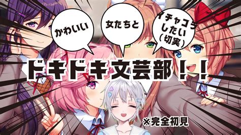 完全初見 ドキドキ文芸部で彼女を作るゾ～↺ 新人vtuber Youtube