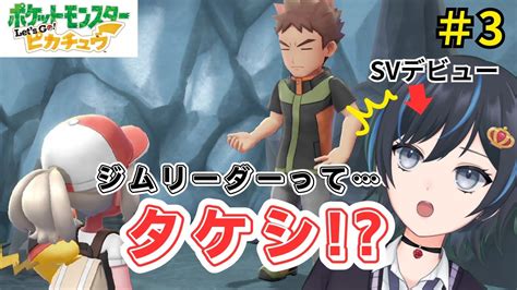 【ポケットモンスターlets Go ピカチュウ3】タケシってジムリーダーなの！？初のジム、ニビジムに挑戦！【ポケモンピカブイ