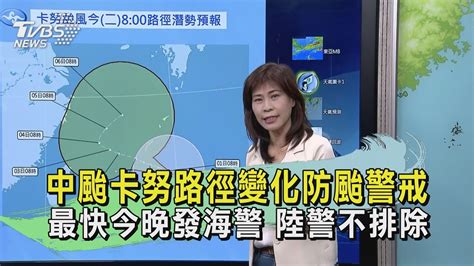 中颱卡努路徑變化防颱警戒 最快今晚發海警 陸警不排除｜tvbs新聞 Tvbsnews02 Youtube