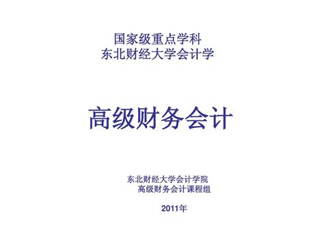 高级财务会计—东北财经大学出版社 第5章衍生金融工具会计word文档在线阅读与下载无忧文档