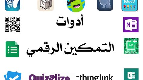 أدوات التمكين الرقمي - YouTube