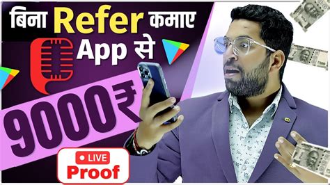 बन कई Refer कय कमए इस Earning App स free No Refer Earning