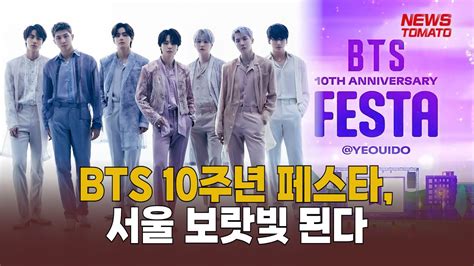 BTS 10주년 페스타 서울 보랏빛 된다 말하는 기자들 중기 IT 0609 YouTube