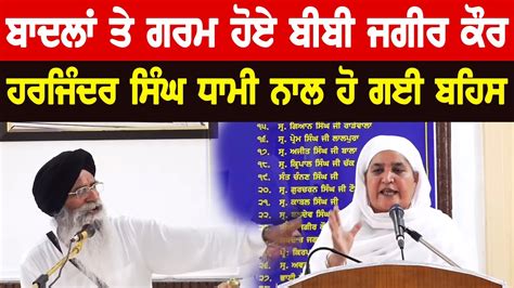 Bibi Jagir Kaur Vs Sgpc President Harjinder Singh Dhami Shiromani