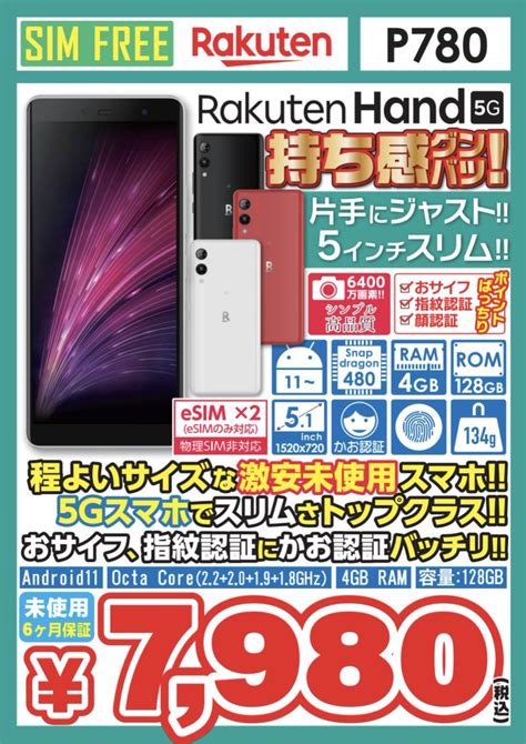 イオシス公式 On Twitter 【5月販売数530台】 Rakuten Hand 5g P780 未使用品 税込7980円 中古a級