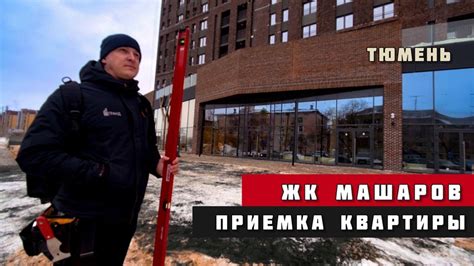 ЖК Машаров, Тюмень. Приёмка квартиры. - YouTube